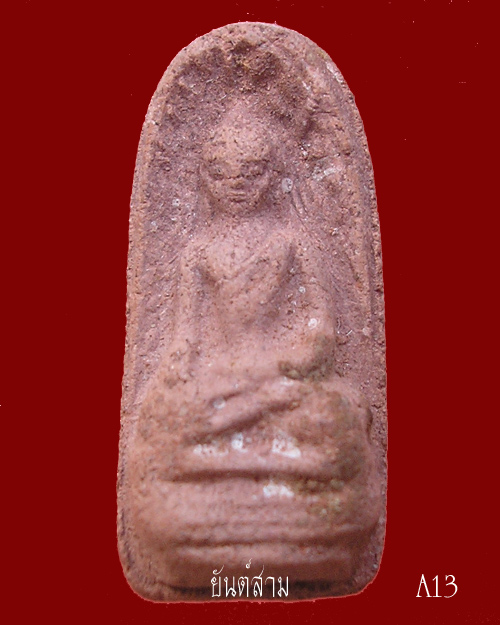 พระรอด เนื้อผงผสมชานหมาก หลวงพ่ออุ้น วัดตาลกง ปี๔๓