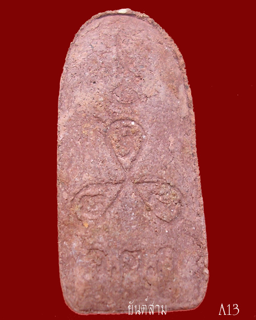 พระรอด เนื้อผงผสมชานหมาก หลวงพ่ออุ้น วัดตาลกง ปี๔๓