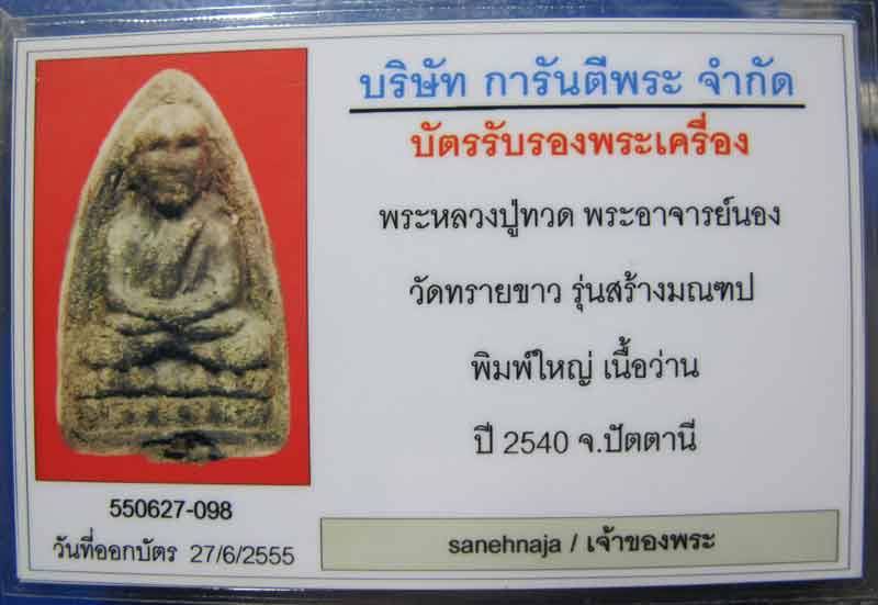 หลวงปู่ทวด พระอาจารย์นอง วัดทรายขาว จ.ปัตตานี รุ่นสร้างมณฑป ปี 2540 ตะกรุดเงิน
