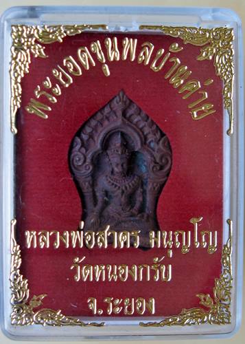 เคาะเเรก 20 บาทเลยค่ะ พระยอดขุนพลบ้านค่าย หลวงพ่อสาคร วัดหนองกรับ  