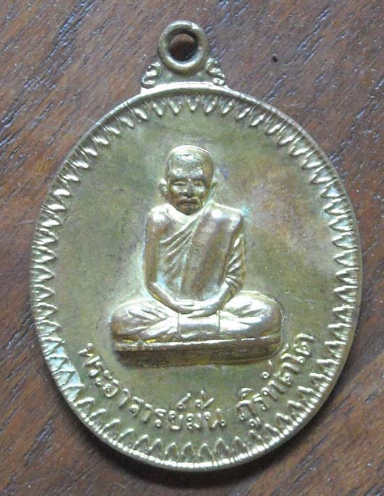 พระอาจารย์ฝั้น อาจาโร รุ่น 17 เนื้อทองแดง กะไหล่ทอง ปี2514 จ.สกลนคร สภาพดี