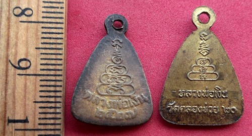 10 บาท เหรียญหลวงพ่อเงิน 2 เหรียญ *** Pj754