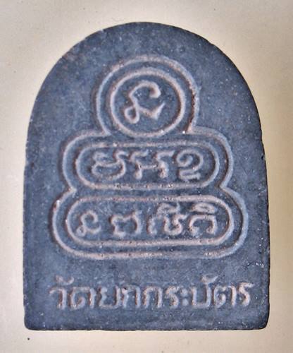 เคาะเเรก 20 บาทเลยค่ะ พระวัดยกกระบัตร จ.สมุทรสาคร