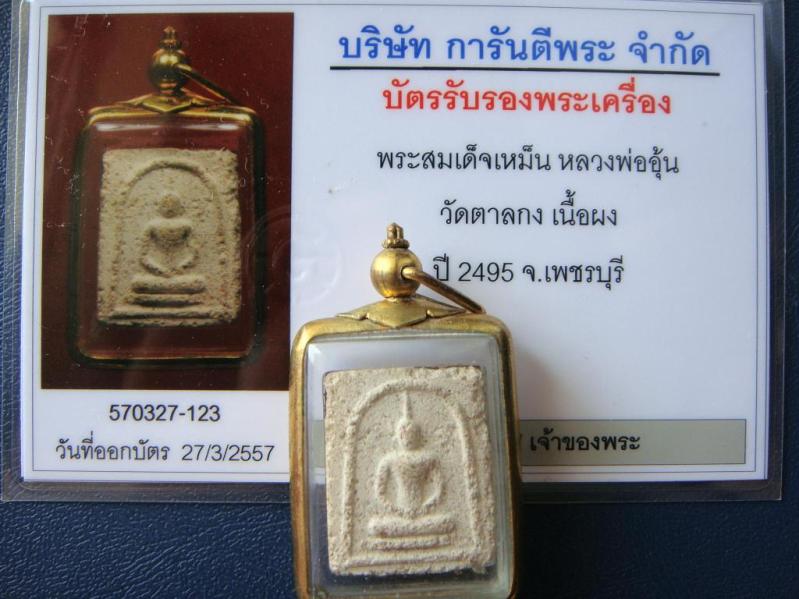 เคาะเดียว...พระสมเด็จเหม็น หลวงพ่ออุ้น วัดตาลกง เนื้อผง ปี2495 จ.เพชรบุรี เลี่ยมเก่า พร้อมบัตรรับรอง