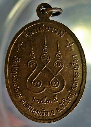 เคาะเเรก 20 บาทเลยค่ะ เหรียญหลวงปู่บุญถม วัดปทุมวนาราม ปี 35 