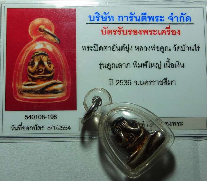 บัตรรับประกันพระแท้