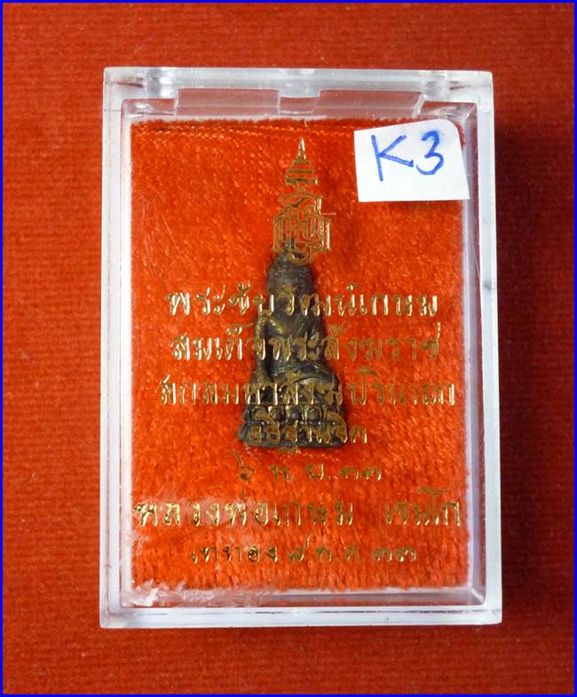 พระชัยวัฒน์เกษม ปี33 k3