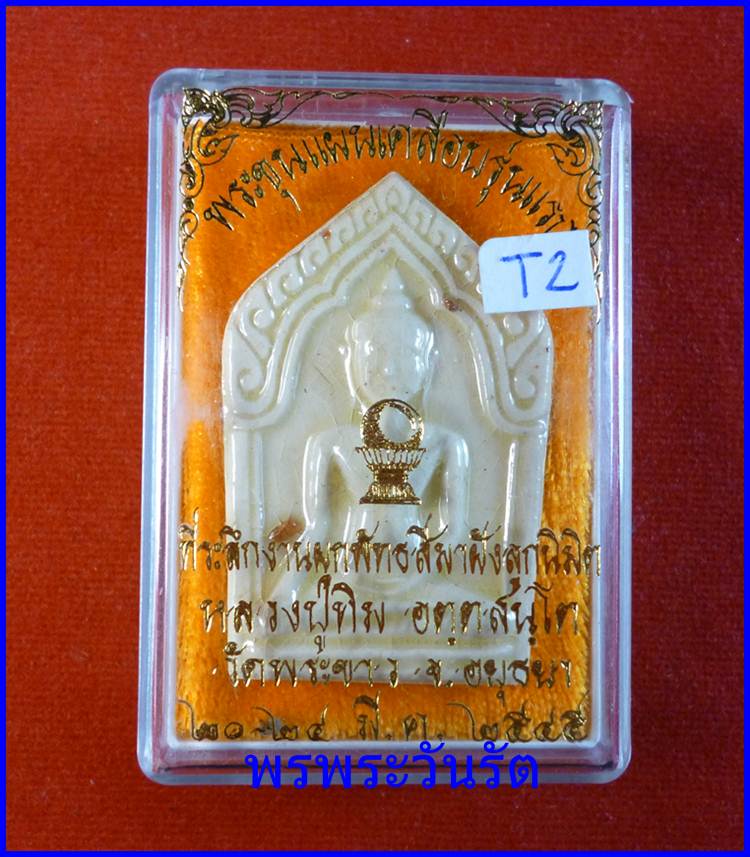พระขุนแผนเคลือบสีขาว รุ่นแรก หลวงปู่ทิม วัดพระขาว ปี45 t2