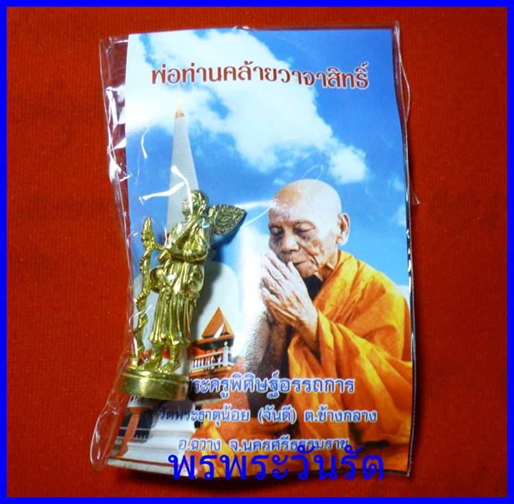 รูปหล่อพระสิวลี กะไหล่ทอง พ่อท่านคล้าย วัดพระธาตุน้อย นครศรีฯ