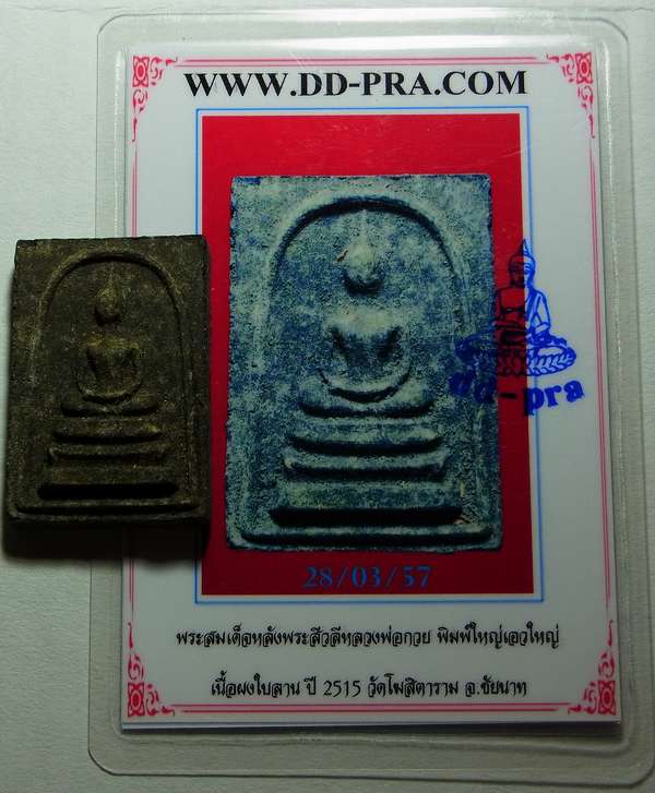 บัตรรับประกันพระแท้