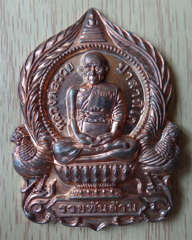 หลวงพ่อรวย รุ่นรวยพันล้าน ปี55 เนื้อนวะ วัดตะโก อยุธยา