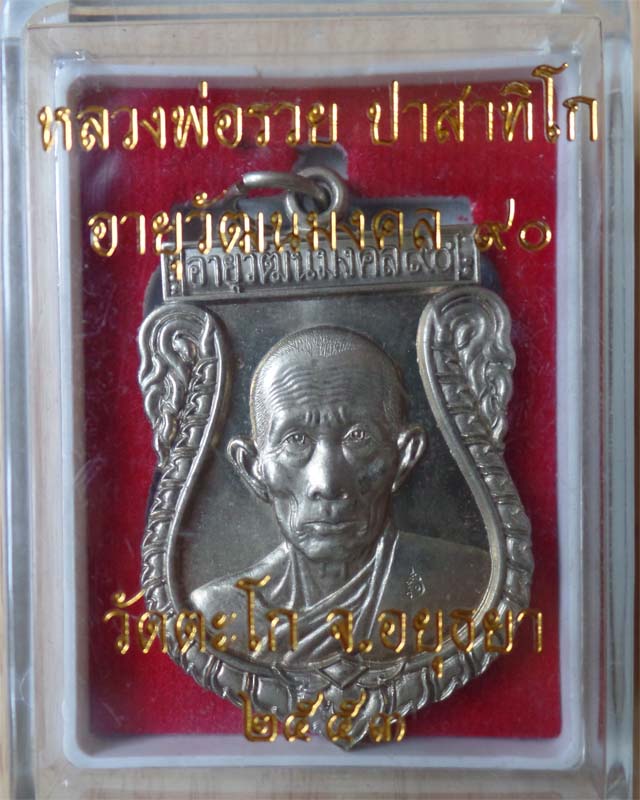 หลวงพ่อรวย รุ่นอายุวัฒนมงคล๙๐ ปี53 เนื้ออัลปาก้า วัดตะโก อยุธยา