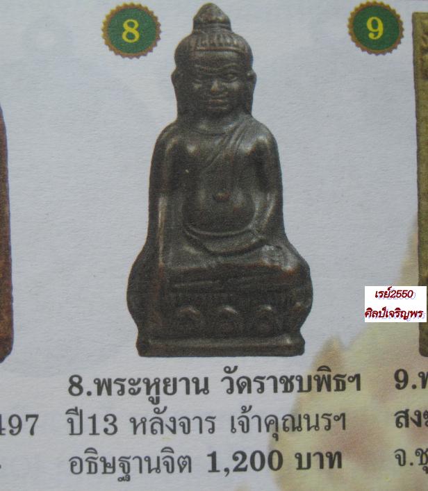 พระหูยาน หลัง จปร. รุ่นปืนแตก วัดราชบพิธ ปี ๒๕๑๓ พิธีพุทธาภิเษกใหญ่ ในหลวงเสด็จทรงเททอง เกจิดัง 