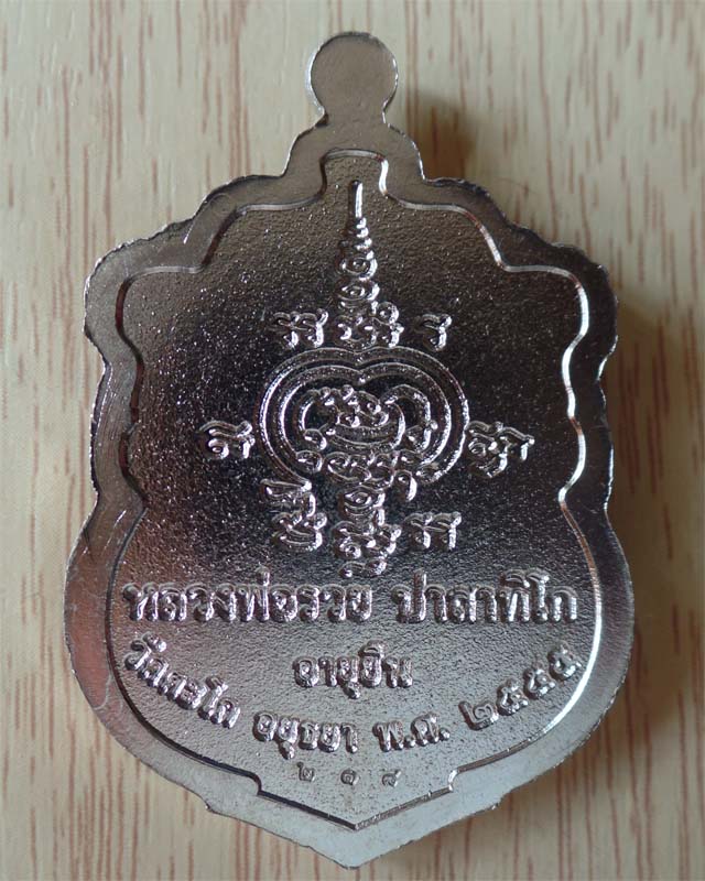 หลวงพ่อรวย รุ่นอายุยืนปี55 เนื้ออัลปาก้า วัดตะโก อยุธยา