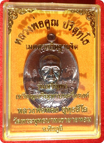 เหรียญเจริญพร หลวงพ่อทองวัดพระพุทธบาทเขายายหอม รุ่นแรก หลวงพ่อคูณปลุกเสก เนื้อทองแดงรมมันปู # ๔๒๔๙