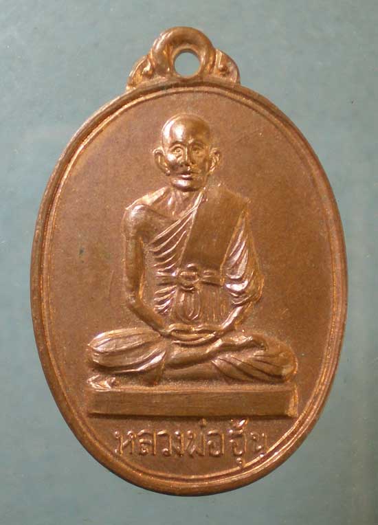 เหรียญหลวงพ่อฮุ้น วัดดอนมะโนรา ราชบุรี