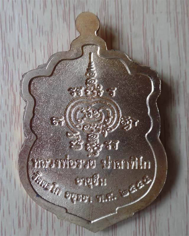 หลวงพ่อรวย รุ่นอายุยืนปี55 เนื้อกระสุนปลอกลูกปืน วัดตะโก อยุธยา