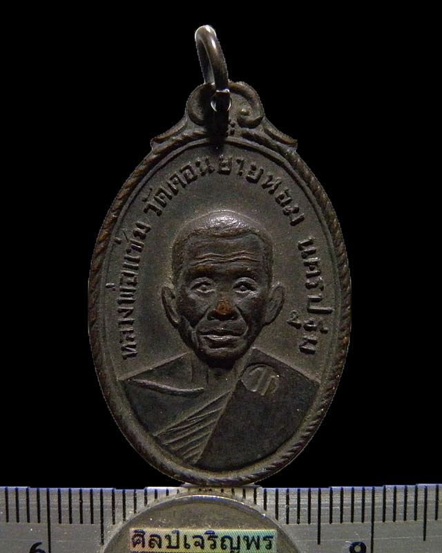 เหรียญหลวงพ่อแช่ม วัดดอนยายหอม ปี 2517 ตอกโค๊ด ออกพิธีใหญ่วัดกล้วย นนทบุรี เนื้อทองแดงรมดำสภาพ  