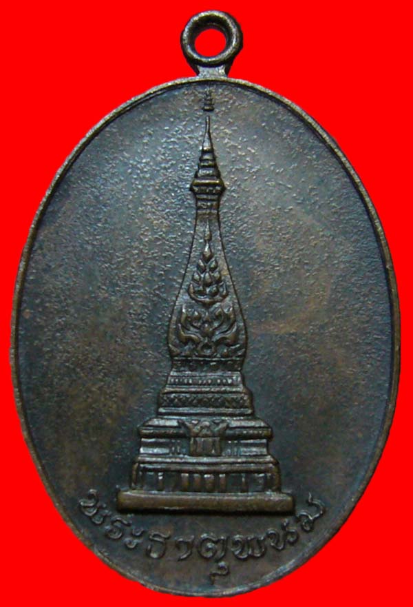 เหรียญพระธาตุพนม นครขอนแก่นสามัคคีร่วมสร้าง ปี2519 