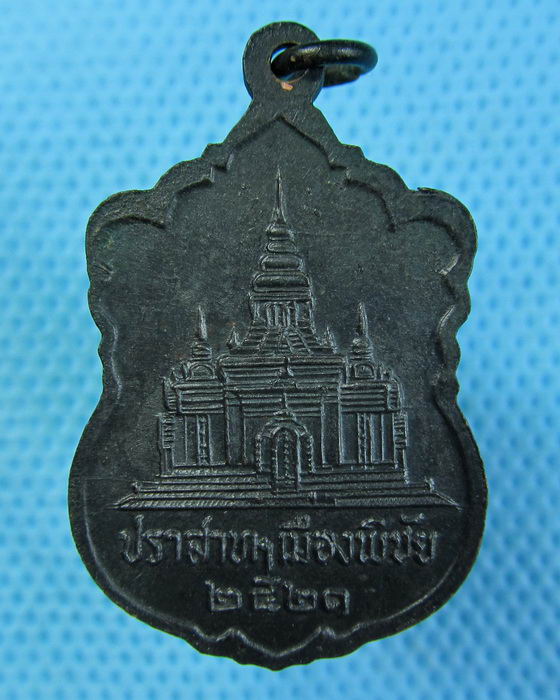 เหรียญสมเด็จพระอริยวงสาคตญาณ(วาสน์) พระสังฆราช ปราสาทเมืองพิชัย ปี2521..เริ่ม20บาท(06/07/57-37)