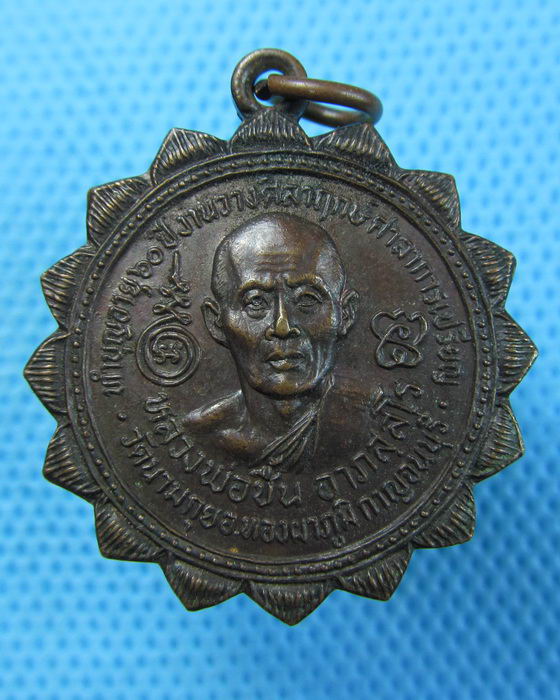 เหรียญหลวงพ่อชื้น วัดนามกุย จ.กาญจนบุรี ปี2523..เริ่ม20บาท(06/07/57-47)