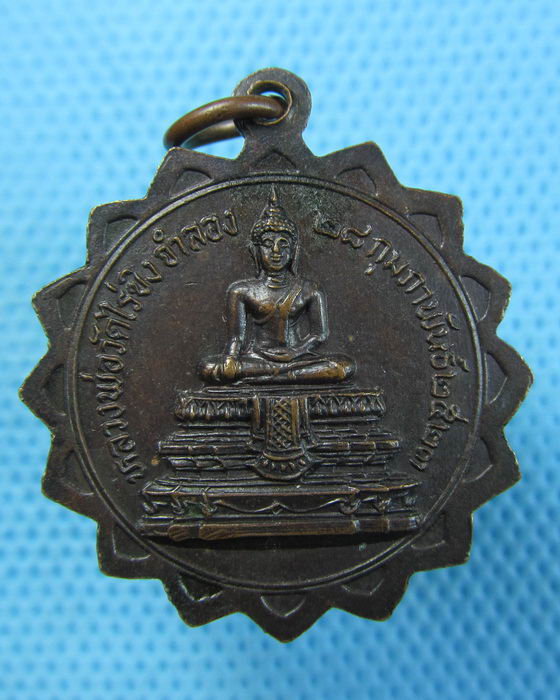 เหรียญหลวงพ่อชื้น วัดนามกุย จ.กาญจนบุรี ปี2523..เริ่ม20บาท(06/07/57-47)