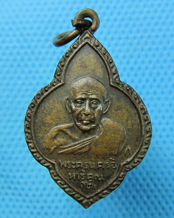 เหรียญหลวงพ่อโต วัดปรีดาราม อยุธยา ปี25..เริ่ม20บาท(06/07/57-51)
