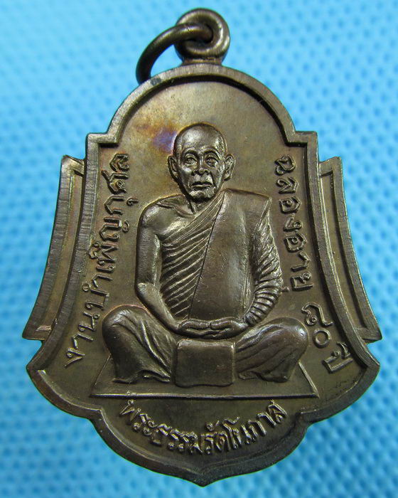 เหรียญพระธรรมรัตโนภาส วัดพระมหาธาตุวรมหาวิหาร นครศรีธรรมราช..เริ่ม20บาท(06/07/57-59)