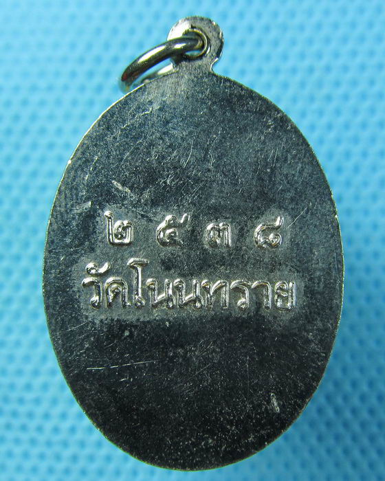 เหรียญหลวงพ่อผา วัดโนนทราย ปี 2538 จ.ชัยภูมิ..เริ่ม20บาท(06/07/57-60)ต่อพรุ่งนี้ครับ