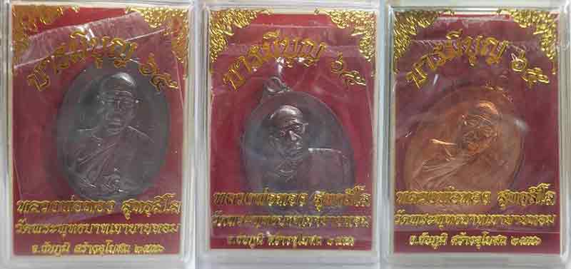 เหรียญบารมีบุญ ๖๕ หลวงพ่อทอง วัดพระพุทธบาทเขายายหอม 3 เหรียญ 3 เนื้อ 