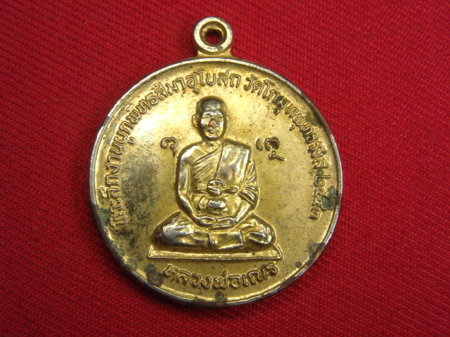 "จ่าสันต์" แดงเคาะเดียว/เหรียญหลวงพ่อเณร  วัดโกมุทพุทธรังสี