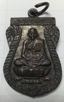 เหรียญประสบการณ์มาแรงครับ เหรียญตะกรุดไขว้(บล็อคทองคำ) หลวงพ่อพาน วัดโป่งกะสัง ปี38 สภาพสวยเดิมครับ