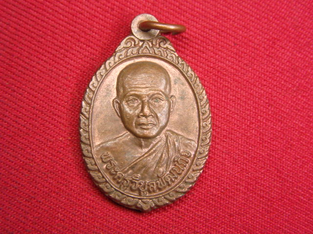 "จ่าสันต์" แดงเคาะเดียว/เหรียญพระครูวิบูลพัฒนกิจ รุ่นอายุวัฒนมงคล  วัดสุนทรธรรมาราม  สุรินทร์