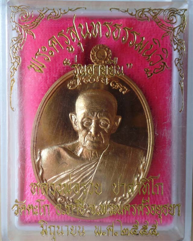 หลวงพ่อรวย รุ่นอายุยืน เพิ่มบารมีปี55 เนื้อสัตตะโลหะ วัดตะโก อยุธยา