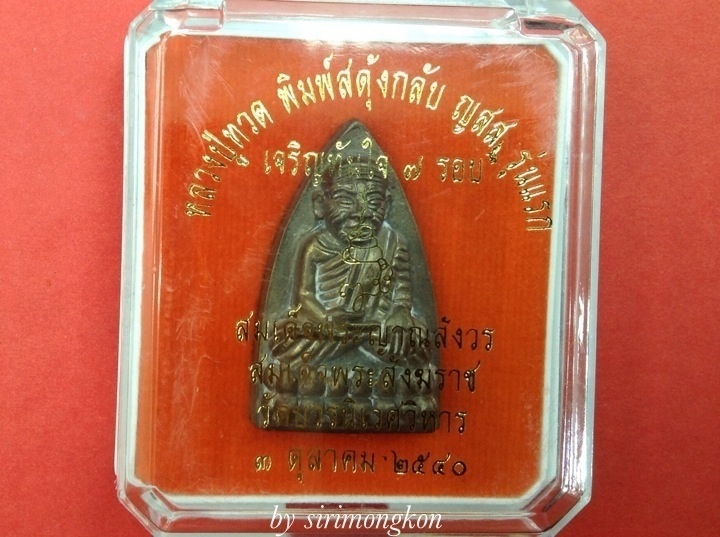 หลวงปู่ทวดทรงเตารีดใหญ่ พิมพ์สดุ้งกลับ รุ่นแรก เจริญทันใจ7รอบ ญสส. ปี40 No.4109 กล่องเดิม(เคาะเดียว)