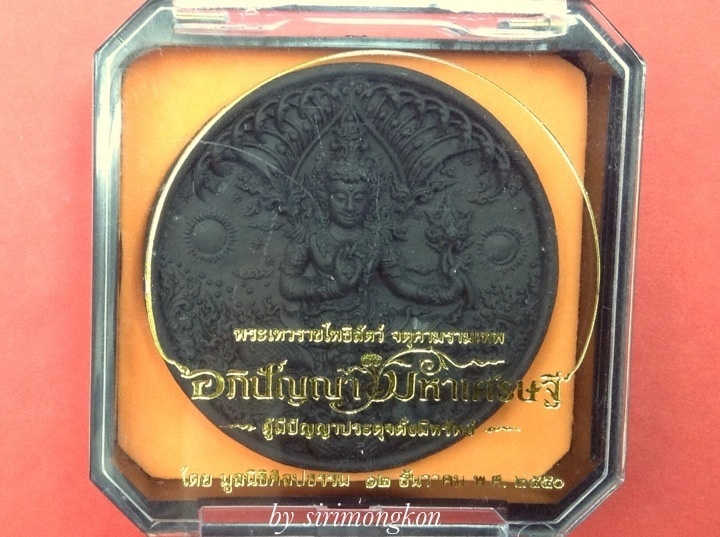พระเทวราชโพธิสัตว์ จตุคามรามเทพ อภิปัญญามหาเศรษฐี ขนาด5.5 ซม. รูปแบบงานศิลปะ อ.เฉลิมชัย (เคาะเดียว)