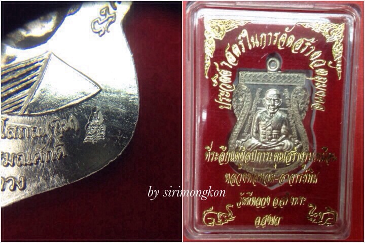 เหรียญเสมาหน้าเลื่อนสมณศักดิ์ หลวงปู่ทวด หลังอาจารย์ทิม เนื้ออัลปาก้า ปี56 มีโค๊ด กล่องเดิม