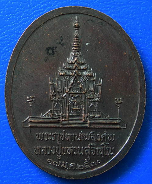 เหรียญหลวงปู่แหวน สุจิญโณ วัดดอยแม่ปั๋ง ปี30