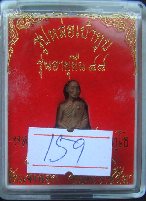 หลวงพ่อคูณ รูปหลอ่เบ้าทุบเล็กเบอร์ 159 เนื้อนวะโลหะ รุ่นอายุยืน ออกวัดแจ้งนอก สร้าง 499 องค์