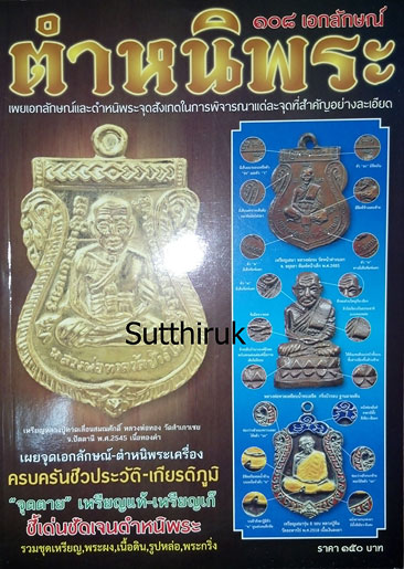 หนังสือ 108 เอกลักษณ์ ตำหนิพระ เล่มที่ 1