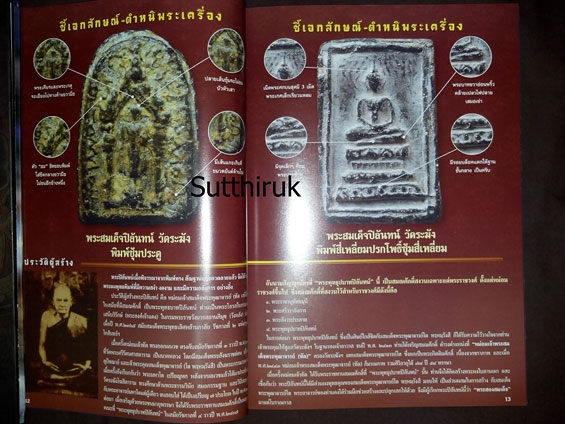 หนังสือ 108 เอกลักษณ์ ตำหนิพระ เล่มที่ 1