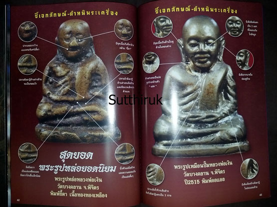 หนังสือ 108 เอกลักษณ์ ตำหนิพระ เล่มที่ 1