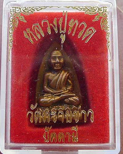 หลวงพ่อทวด วัดทรายขาว พิมพ์หลังเตารีด รุ่นยกยอดฉัตร พ.ศ. 2538