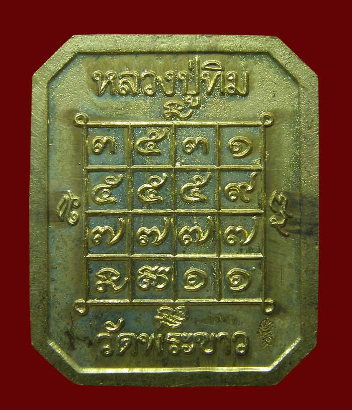 เหรียญ 8 เหลี่ยม เนื้อทองเหลือง ล.ป.ทิม วัดพระขาว