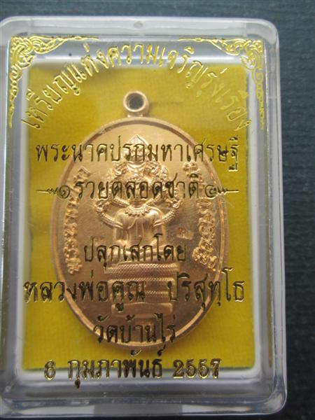 เหรียญพระนาคปรกมหาเศรษฐีรวยตลอดชาติ เนื้อทองลำอู่ ตอกโค๊ตแจก+โค๊ต9 ปี2557 (1)