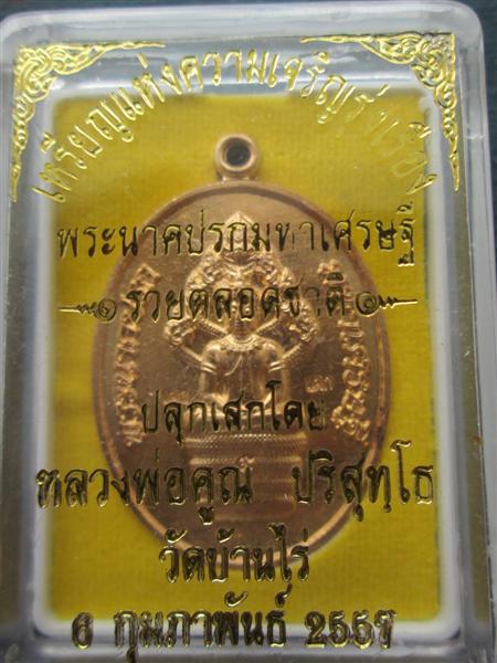 เหรียญพระนาคปรกมหาเศรษฐีรวยตลอดชาติ เนื้อทองลำอู่ ตอกโค๊ตแจก+โค๊ต9 ปี2557 (2)