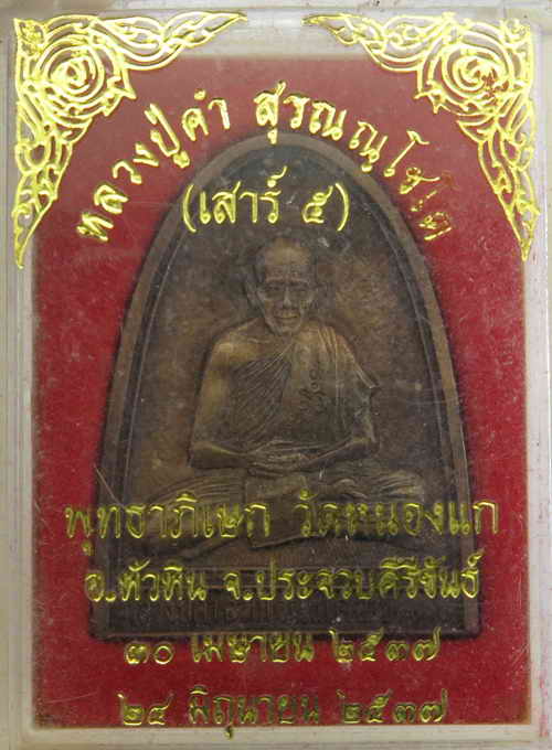 หลวงปู่คำ (เสาร์๕) พร้อมกล่องเดิม