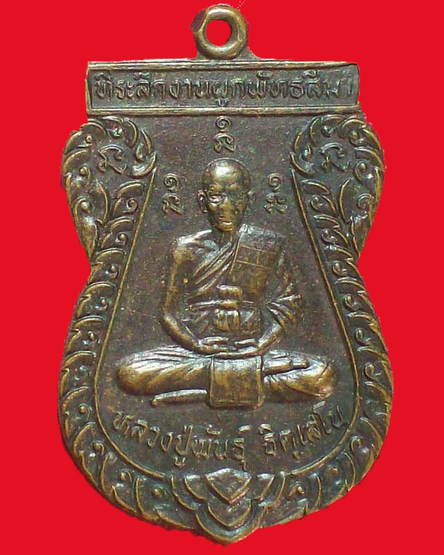 เหรียญหลวงปู่พันธุ์ ธิตฺเสโน วัดสระแก้ว หลังเจ้าพ่อพระยาแล จ.ชัยภูมิ