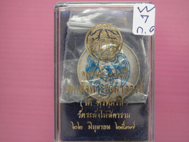 เหรียญ สมเด็จพุฒาจารย์ (โต) 122 ปี วัดระฆัง พิมพ์ใหญ่ เนื้อเงิน กล่องเดิม