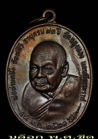 เหรียญหลวงปู่คลิ้ง วัดถลุงทอง รุ่น ภปร 3 โค๊ต บล็อดขีด พ.ศ.2521 (ตลับเงินกันน้ำ) 